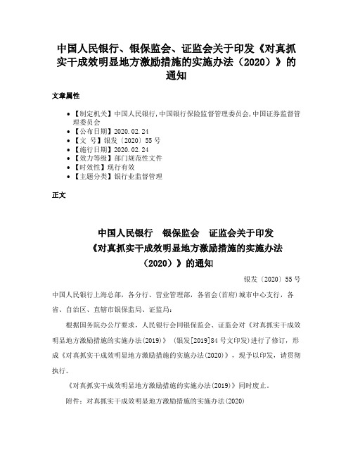 中国人民银行、银保监会、证监会关于印发《对真抓实干成效明显地方激励措施的实施办法（2020）》的通知