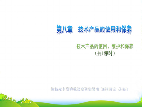 高一通用技术 第八章 技术产品的使用和保养(技术产品的使用、维护和保养)技术课件2