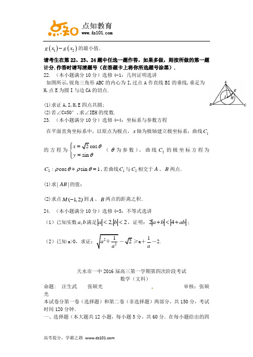 甘肃省天水市第一中学2016届高三上学期期末考试  数学(文)试题(word)版