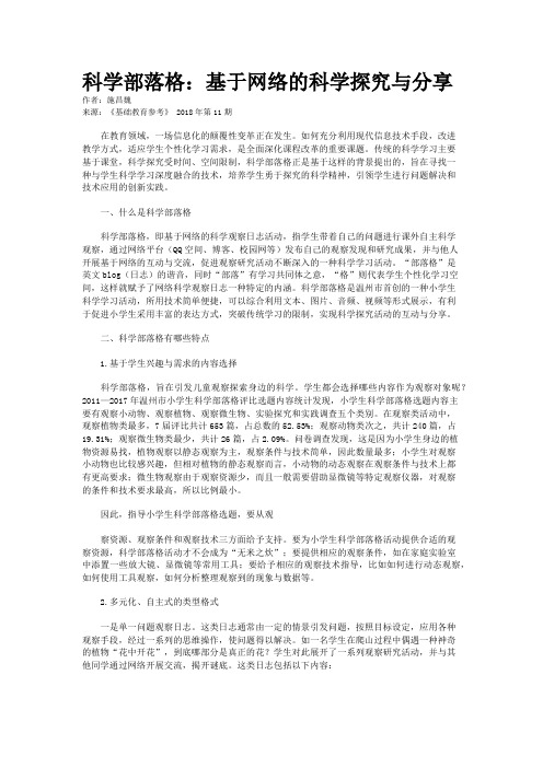 科学部落格：基于网络的科学探究与分享