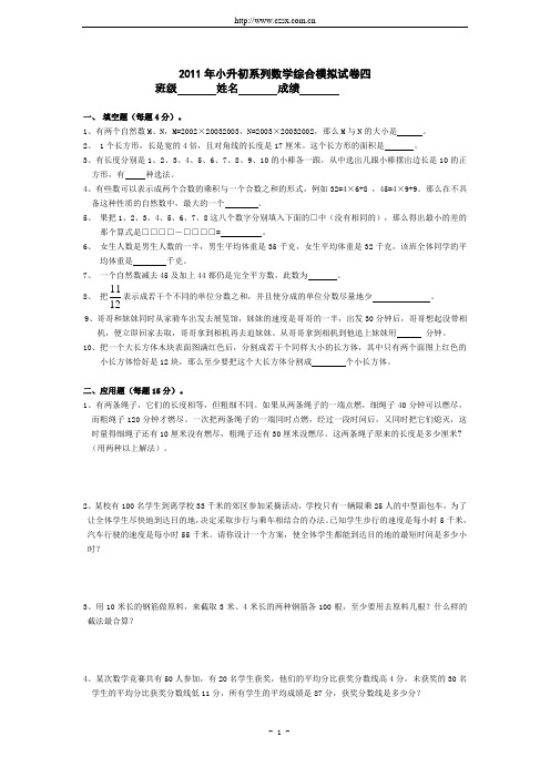 2011年小升初数学综合模拟试卷(四)及答案