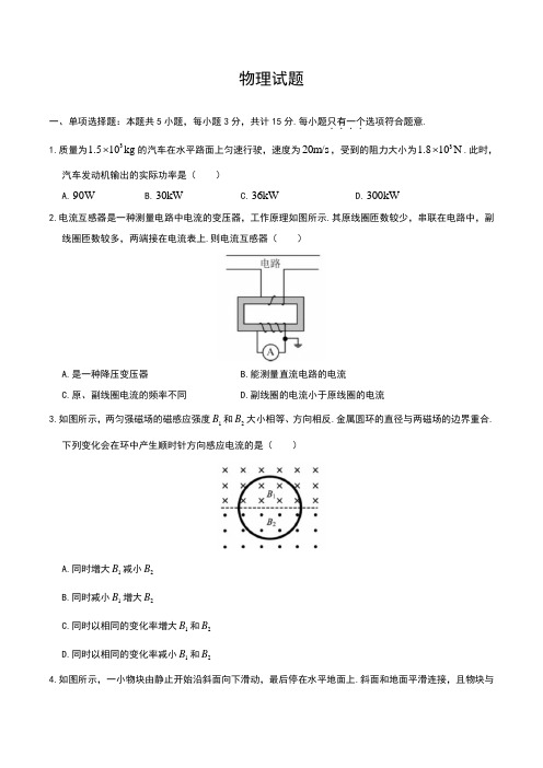 2020年普通高等学校招生全国统一考试江苏卷物理高考试题(含答案)