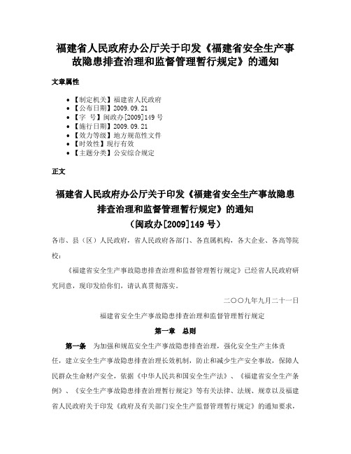 福建省人民政府办公厅关于印发《福建省安全生产事故隐患排查治理和监督管理暂行规定》的通知