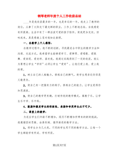 钢琴老师年度个人工作收获总结