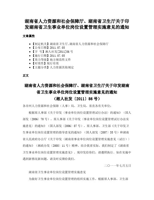 湖南省人力资源和社会保障厅、湖南省卫生厅关于印发湖南省卫生事业单位岗位设置管理实施意见的通知