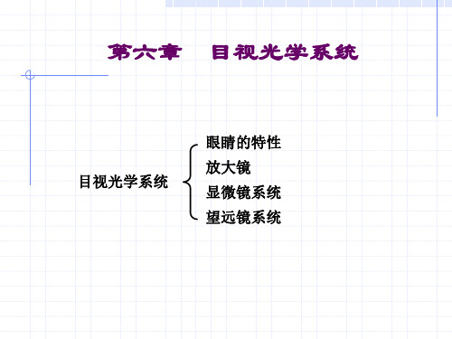 第六章：应用光学——目视光学系统