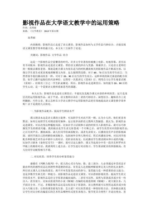 影视作品在大学语文教学中的运用策略  