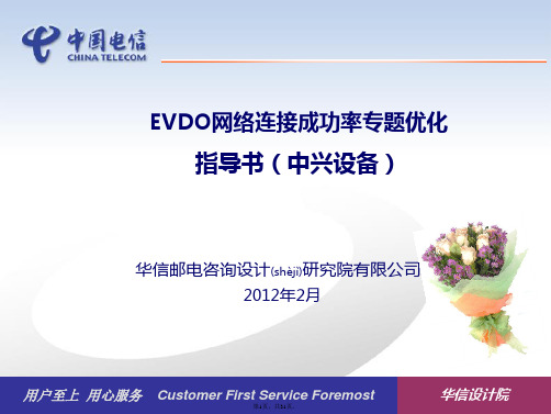 EVDO网络连接成功率专题优化指导书(中兴设备)(共31张)