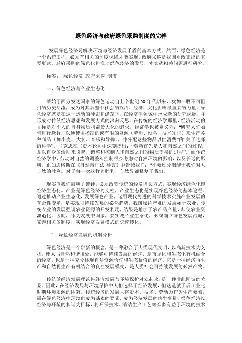 绿色经济与政府绿色采购制度的完善