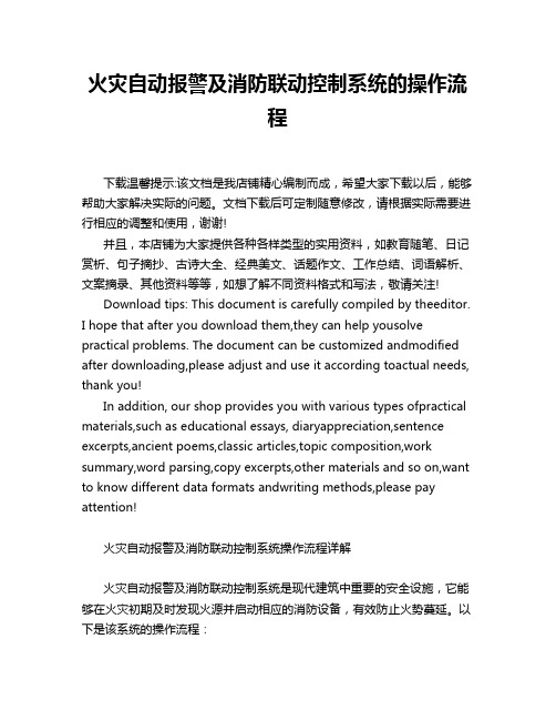 火灾自动报警及消防联动控制系统的操作流程