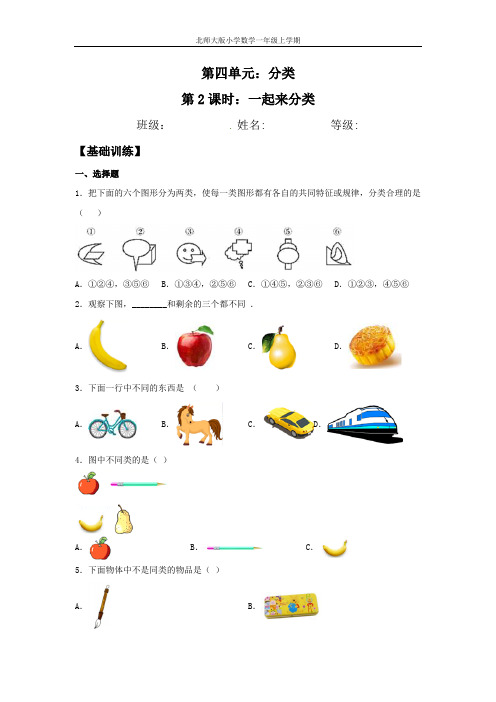 【分层训练】4.2 一起来分类  一年级上册数学同步练习 北师大版(含答案)