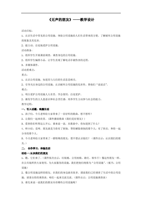 小学道德与法治_无声的朋友教学设计学情分析教材分析课后反思