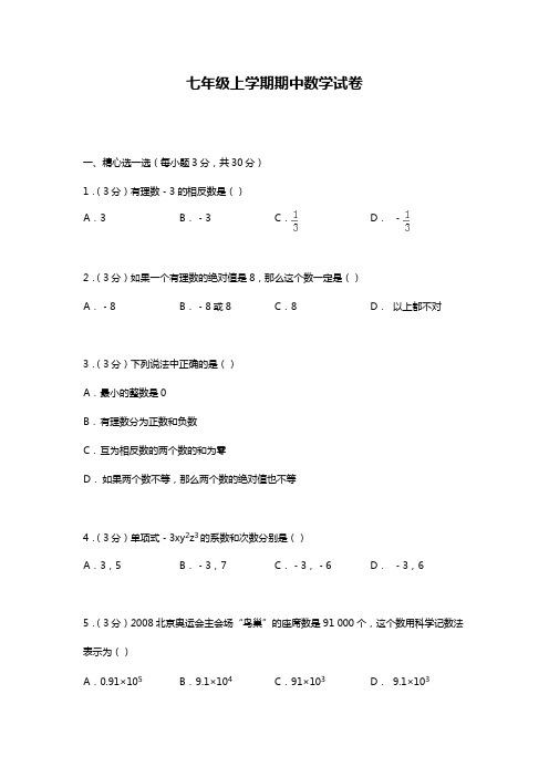 2019—2020年人教版七年级数学第一学期期中考试模拟测试题题及答案解析.docx