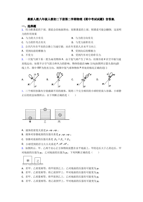 最新人教八年级人教初二下册第二学期物理《期中考试试题》含答案.