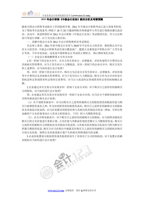 2011年--中级会计职称--《会计实务》教材分析及考情预测