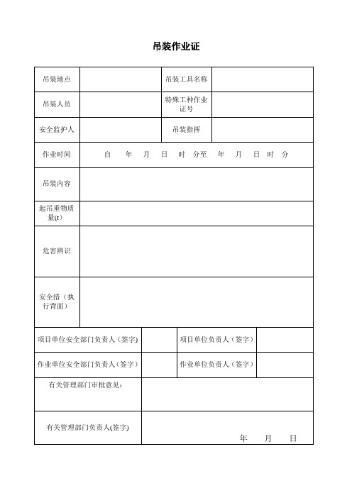 吊装作业证【范本模板】