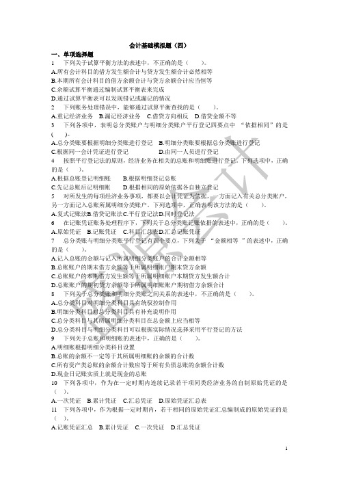 会计基础模拟题四