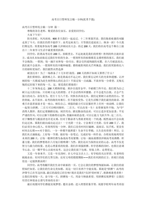 高考百日誓师发言稿一分钟(优秀7篇)