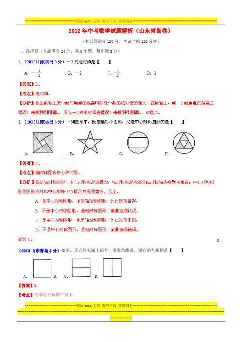 2012年中考数学试题解析(山东青岛卷)