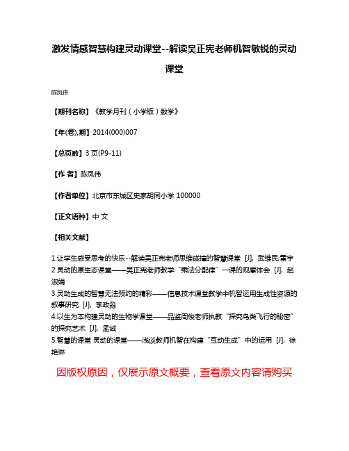 激发情感智慧构建灵动课堂--解读吴正宪老师机智敏锐的灵动课堂