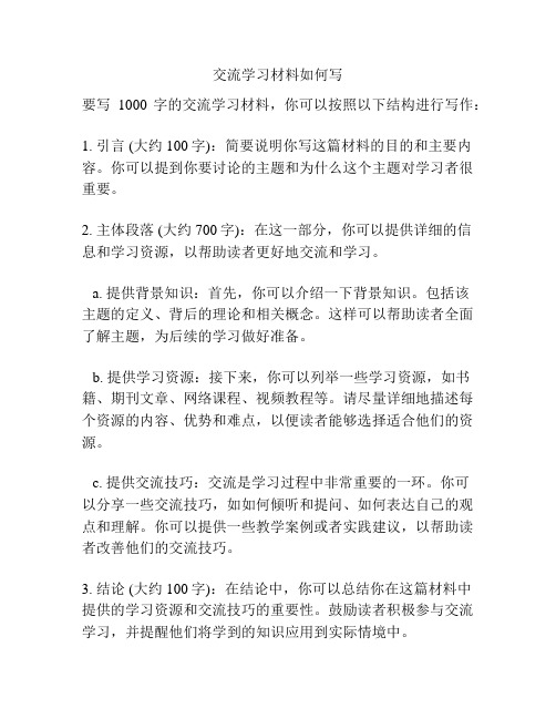 交流学习材料如何写