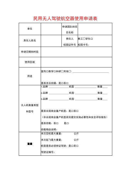 民用无人驾驶航空器使用申请表