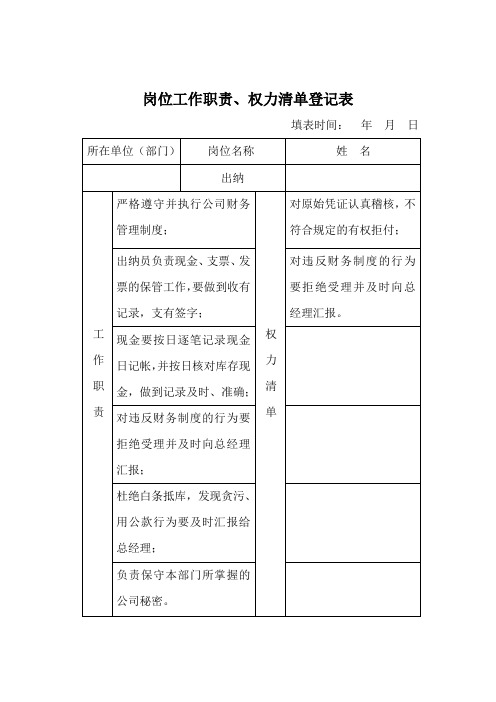 出纳岗位工作职责、权力清单登记表