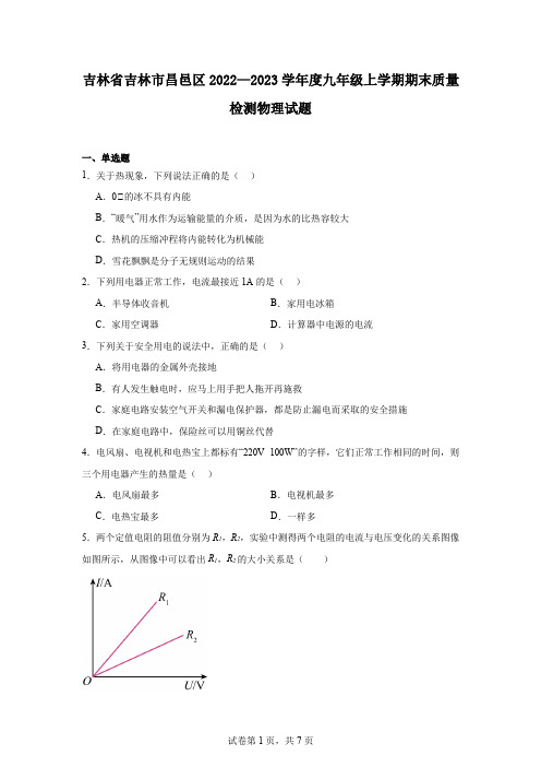 吉林省吉林市昌邑区2022—2023学年度九年级上学期期末质量检测物理试题