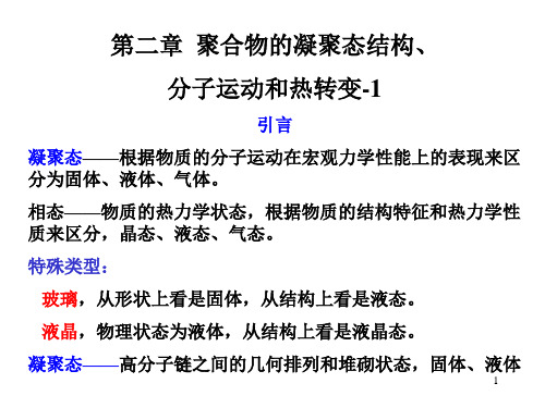 高分子物理讲义第二章 聚合物的凝聚态结构 分子运动和热转变1PPT课件