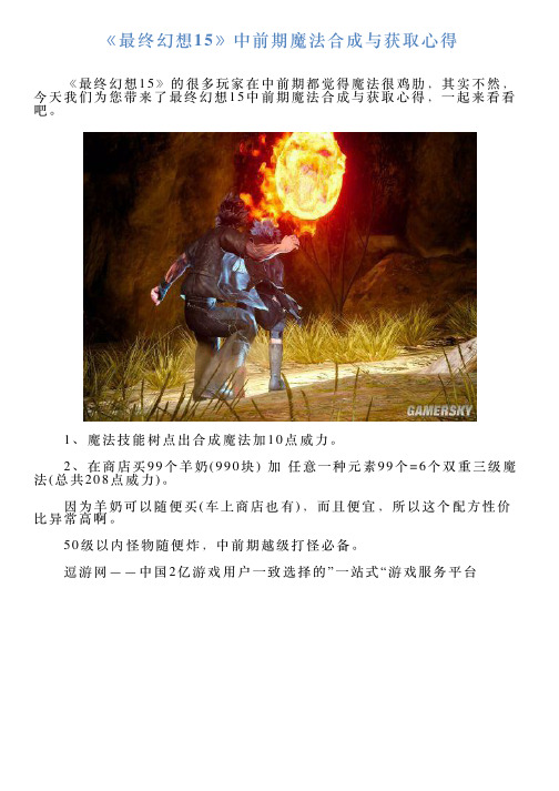 《最终幻想15》中前期魔法合成与获取心得