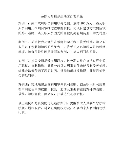 公职人员违纪违法案例警示录