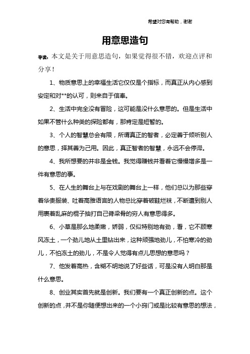 用意思造句