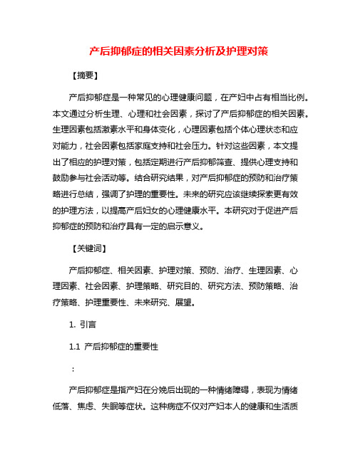 产后抑郁症的相关因素分析及护理对策