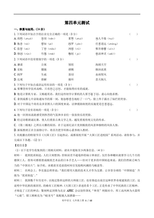 部编版七年级下册语文第四单元测试卷及答案共2套