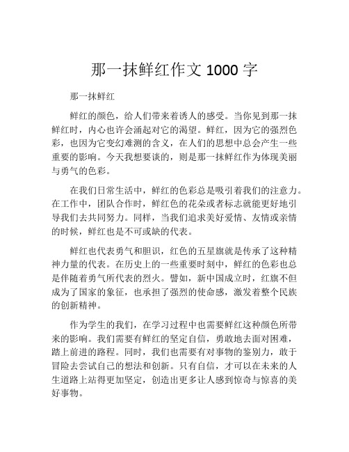 那一抹鲜红作文1000字