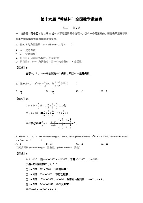 第16届“希望杯”全国数学邀请赛初2第2试