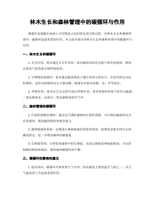 林木生长和森林管理中的碳循环与作用