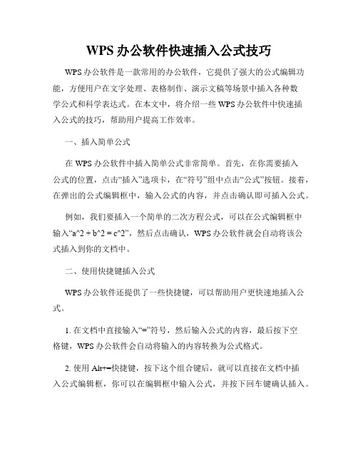 WPS办公软件快速插入公式技巧