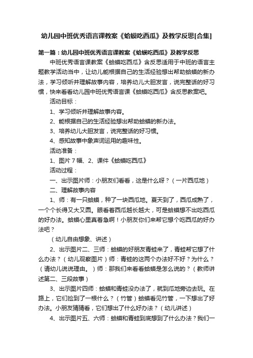 幼儿园中班优秀语言课教案《蛤蟆吃西瓜》及教学反思[合集]