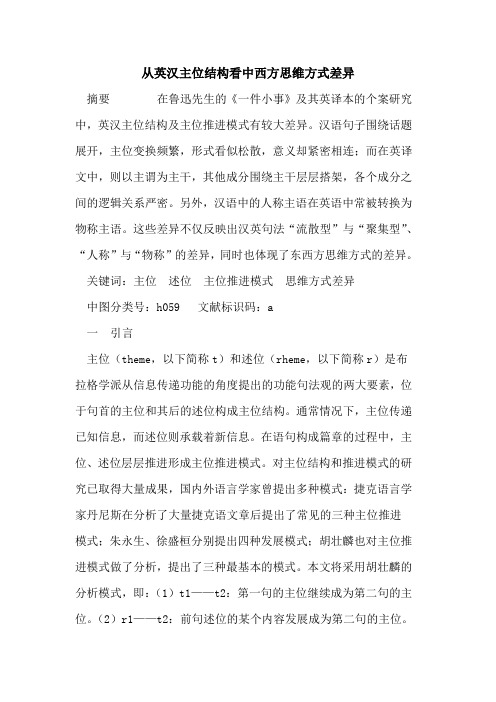从英汉主位结构看中西方思维方式差异