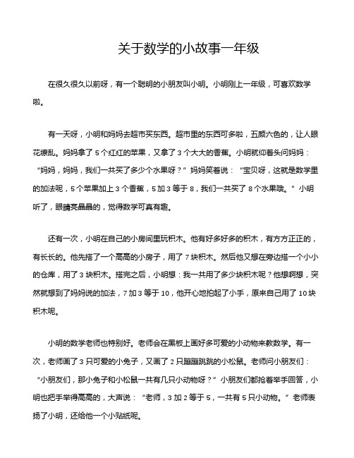 关于数学的小故事一年级