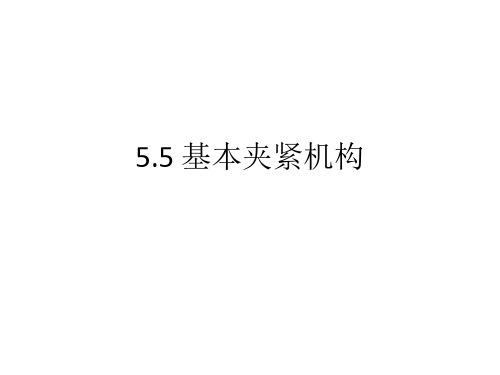 5.5 基本夹紧机构(了解)