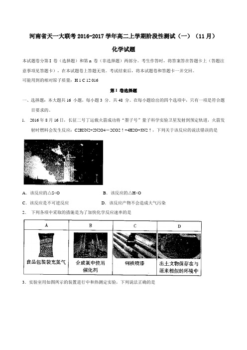 河南省天一大联考2016-2017学年高二上学期阶段性测试(一)(11月)化学试题(原卷版)