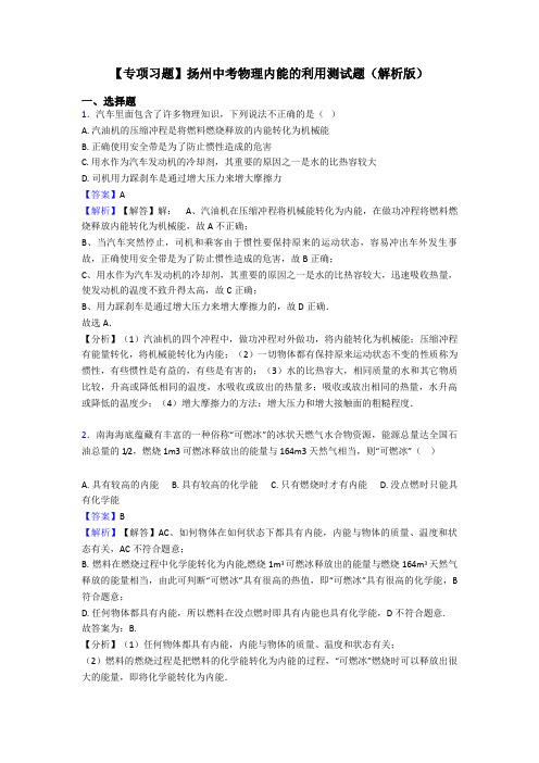 【专项习题】扬州中考物理内能的利用测试题(解析版)