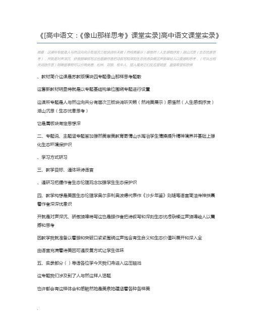 [高中语文：《像山那样思考》课堂实录]高中语文课堂实录