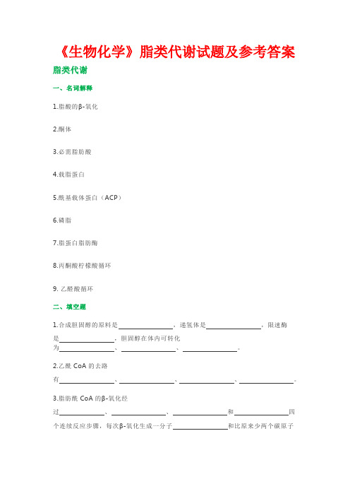 《生物化学》脂类代谢试题及参考答案