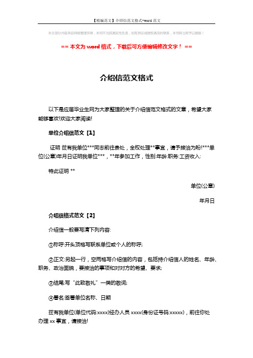 【精编范文】介绍信范文格式-word范文 (3页)