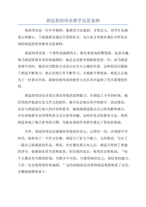 胡适我的母亲教学反思案例