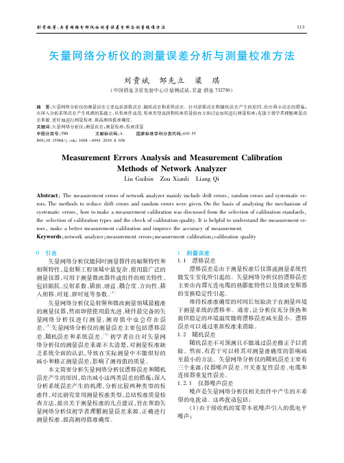 矢量网络分析仪的测量误差分析与测量校准方法