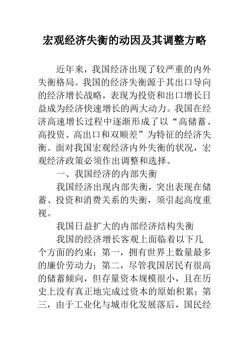 宏观经济失衡的动因及其调整方略